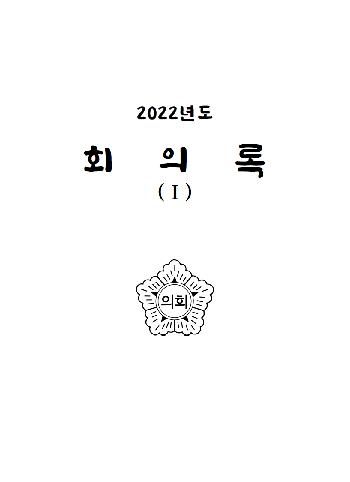 2022년도 완도군의회 회의록