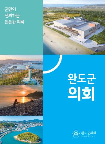 2023년 완도군의회 책자