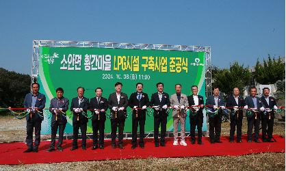 소안면 횡간마을 LPG시설 구축사업 준공식