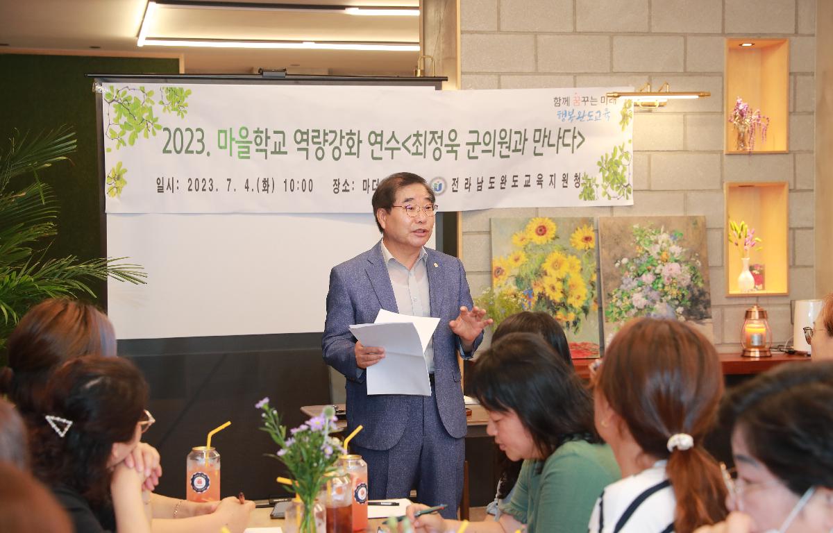 2023 마을학교 역량강화 연수〈최정욱 군의원과 만나다〉 첨부이미지 : AC4I0071.JPG