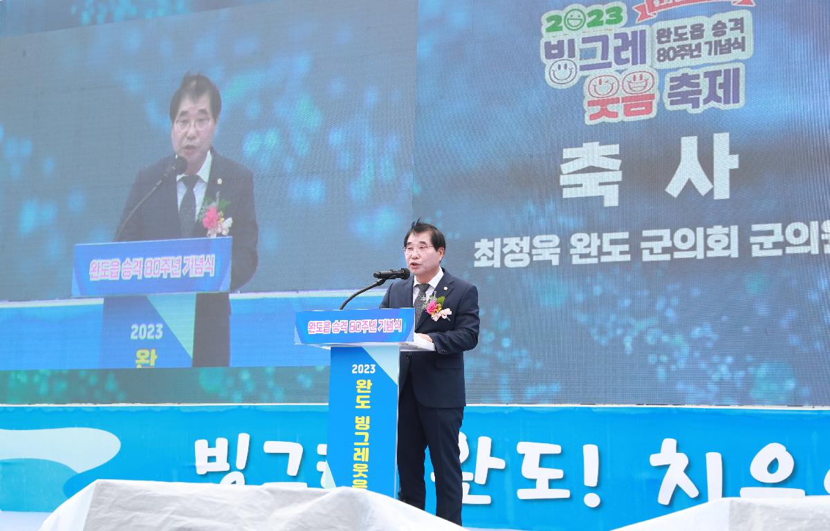 완도읍 승격 80주년 기념식 및 빙그레웃음축제 첨부이미지 : AC4I9956.JPG