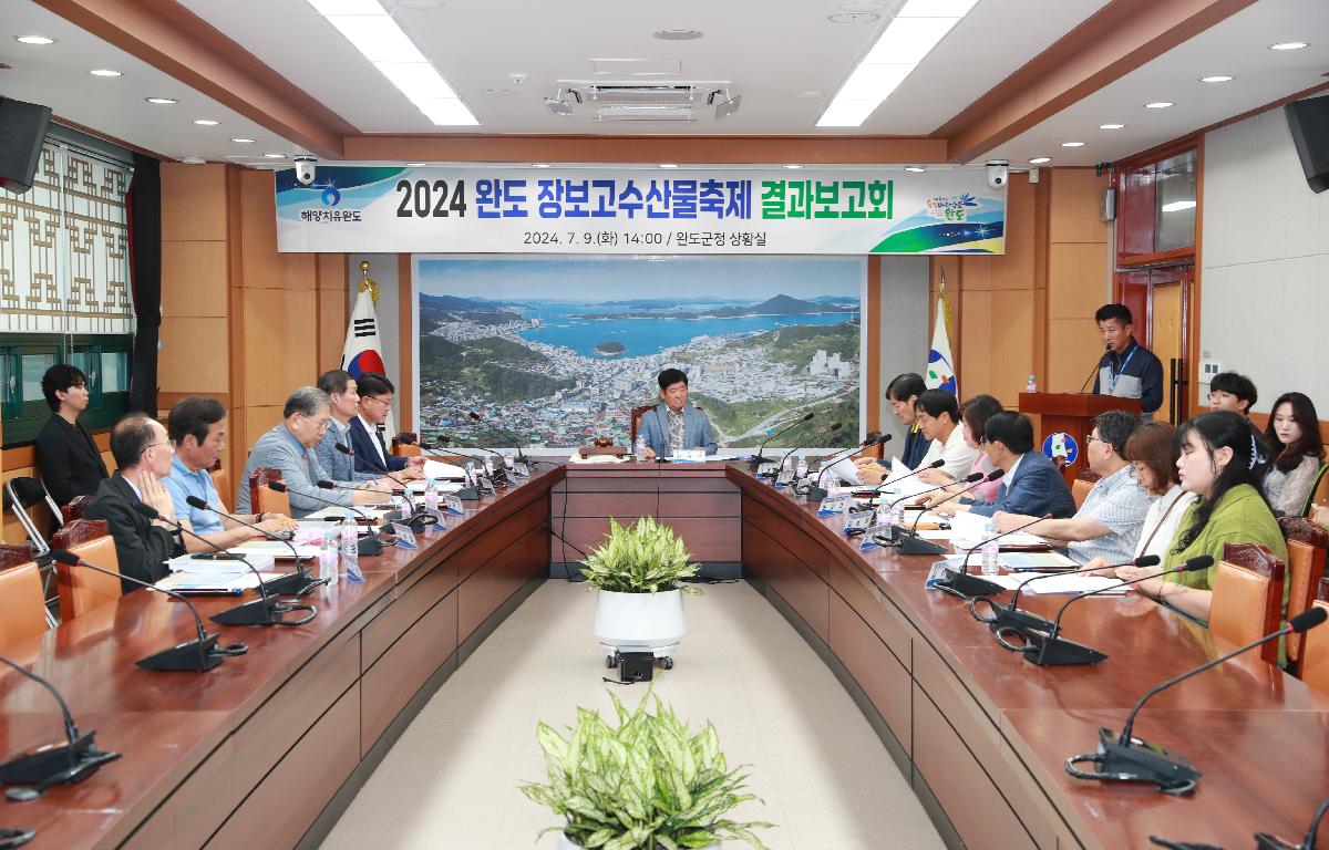 2024 완도 장보고수산물축제 결산보고회 첨부이미지 : AC4I5821.JPG