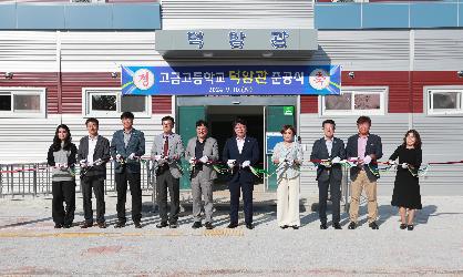 고금고등학교 체육관 준공식