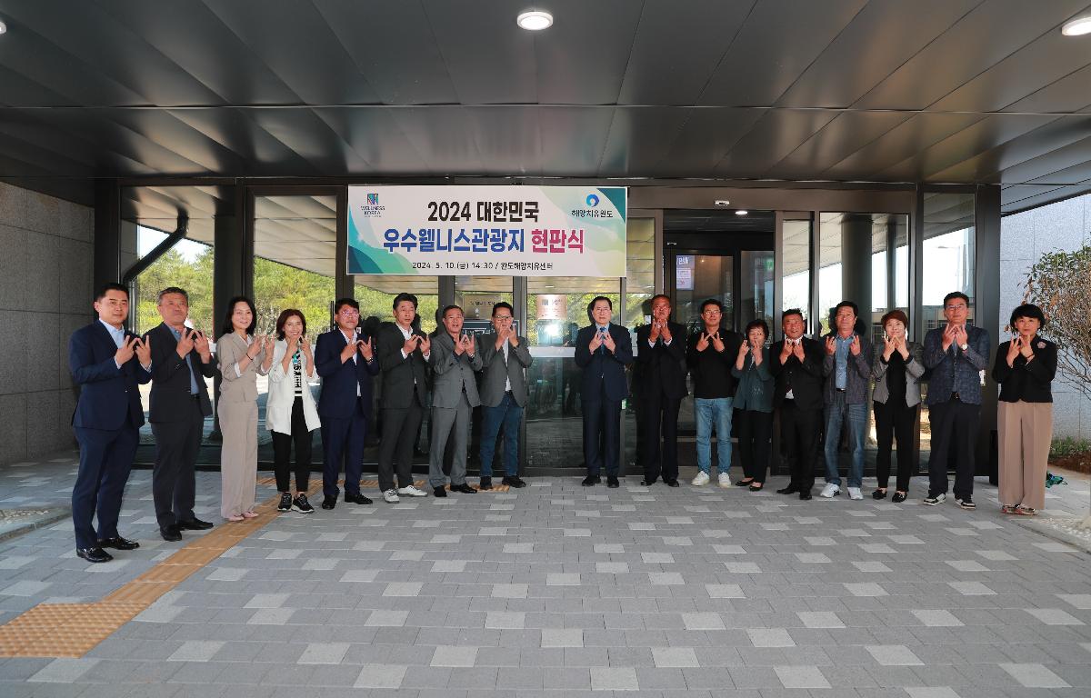 2024 대한민국 우수웰니스관광지 현판식 첨부이미지 : 240510 대한민국 우수웰니스관광지 현판식 (3).JPG