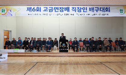 제6회 고금면장배 직장인 배구대회