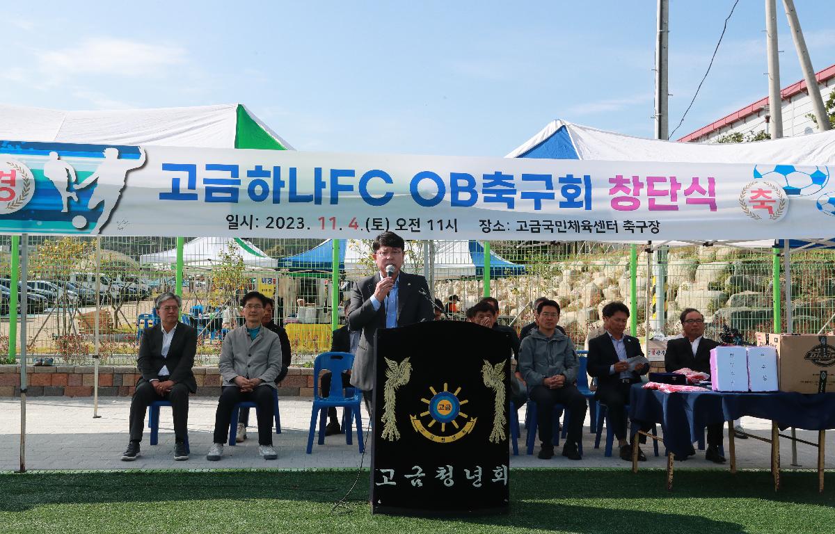 고금하나FC OB창단식 첨부이미지 : AC4I0169.JPG