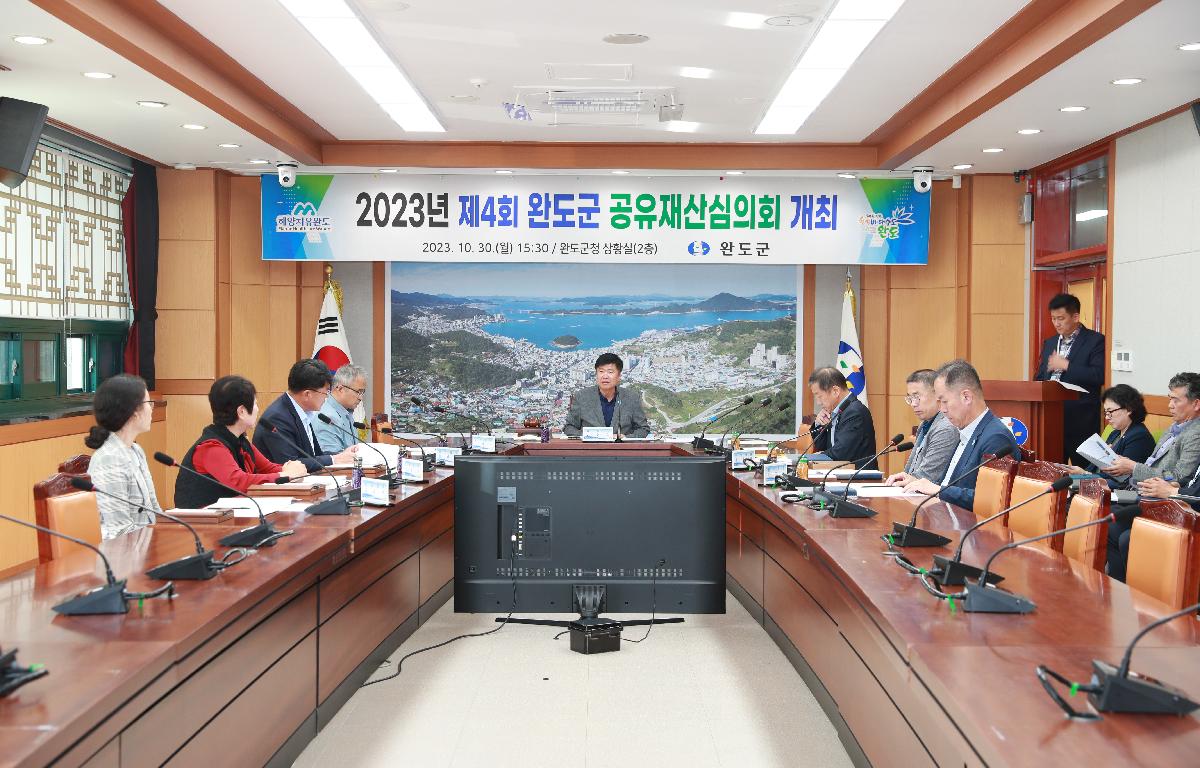 2023년 제4회 완도군 공유재산심의회 첨부이미지 : AC4I8956.JPG