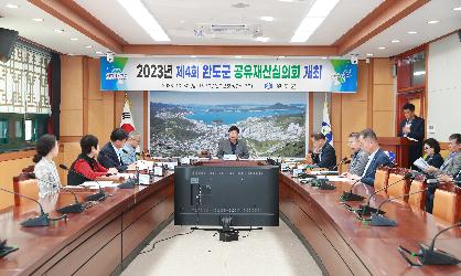 2023년 제4회 완도군 공유재산심의회