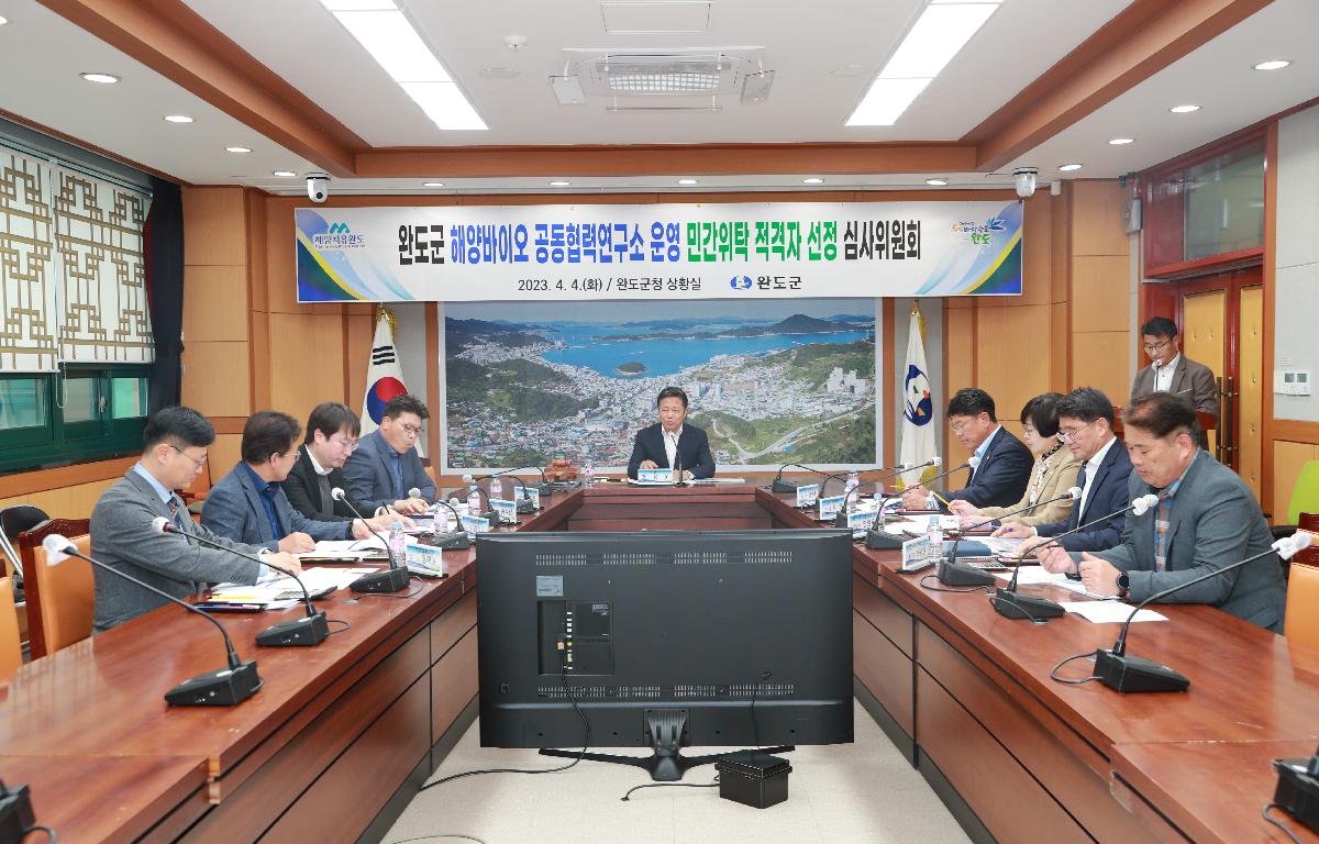 완도군 해양바이오 공동협력연구소 운영 민간위탁 적격자 심사위원회 첨부이미지 : AC4I6675.JPG