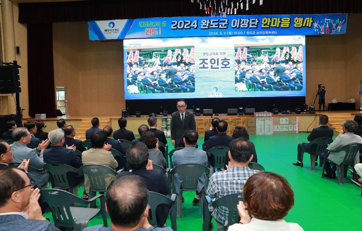 2024 완도군 이장단 한마음행사 첨부이미지 : AC4I3285.JPG