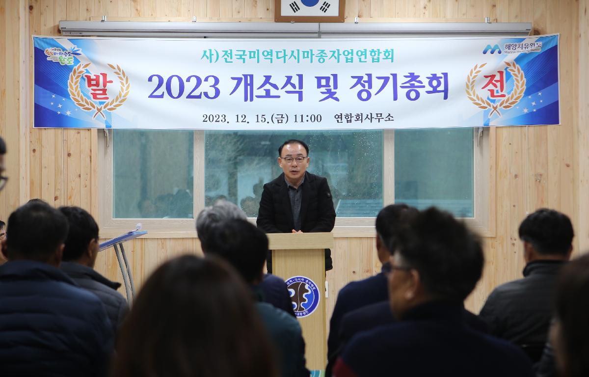 사)전국미역다시마종자연합회 2023 개소식 및 정기총회 첨부이미지 : D70U2315.JPG