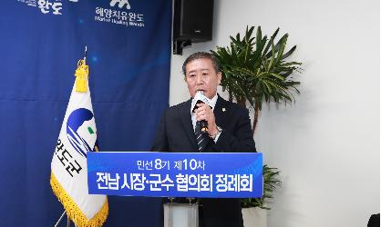 제10차 전남시군시장군수협의회 정례회의