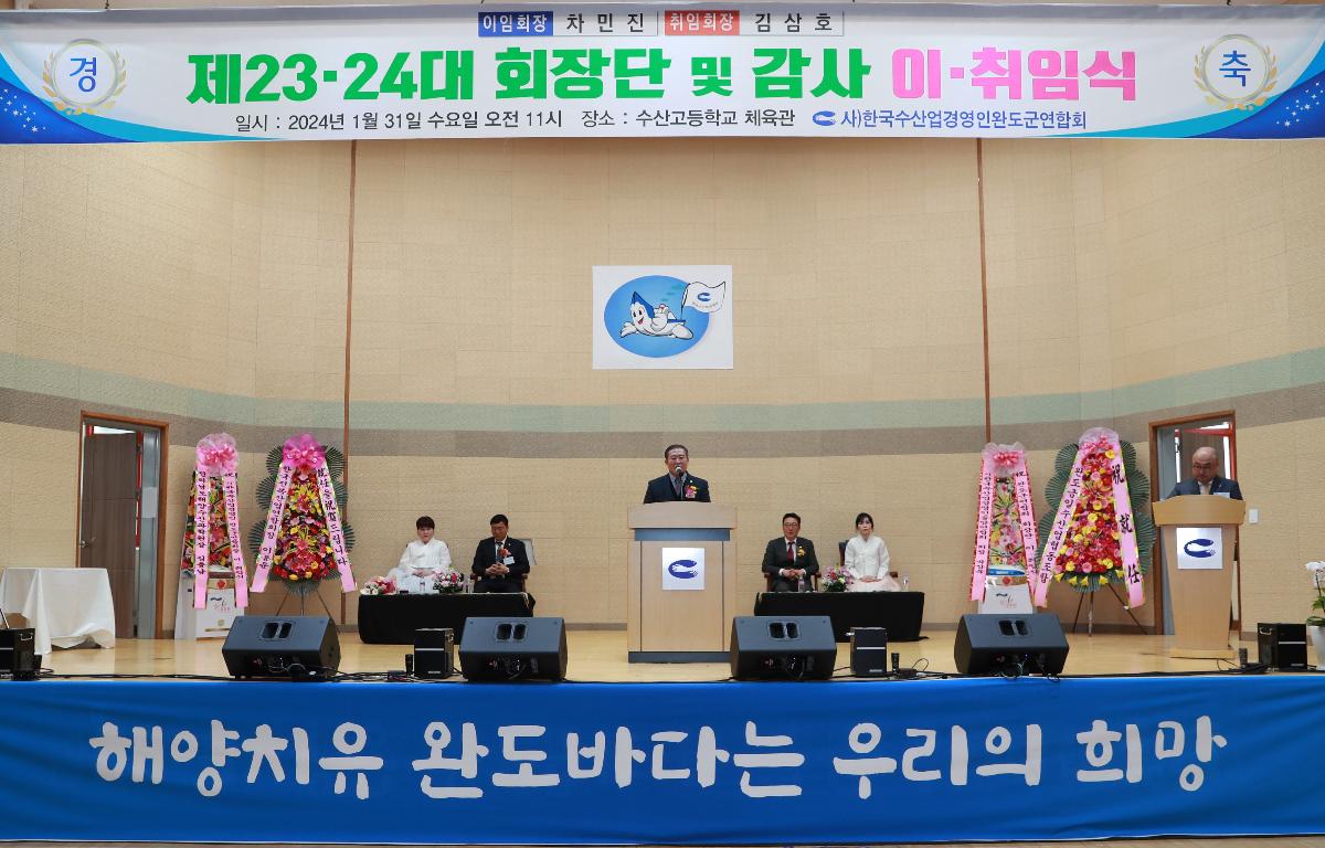 (사)한국수산업경영인 완도군연합회 제23, 24대 회장단 및 감사 이취임식 첨부이미지 : AC4I9924.JPG