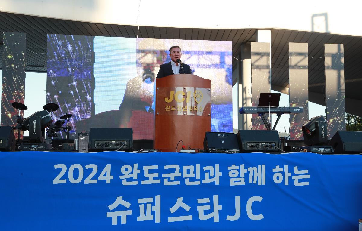 2024 완도군민과 함께하는 슈퍼스타JC 첨부이미지 : 240529 2024완도군민과 함께하는 슈퍼스타JC (1).JPG