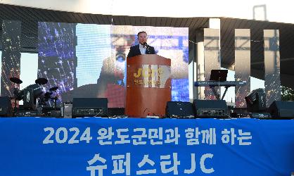 2024 완도군민과 함께하는 슈퍼스타JC