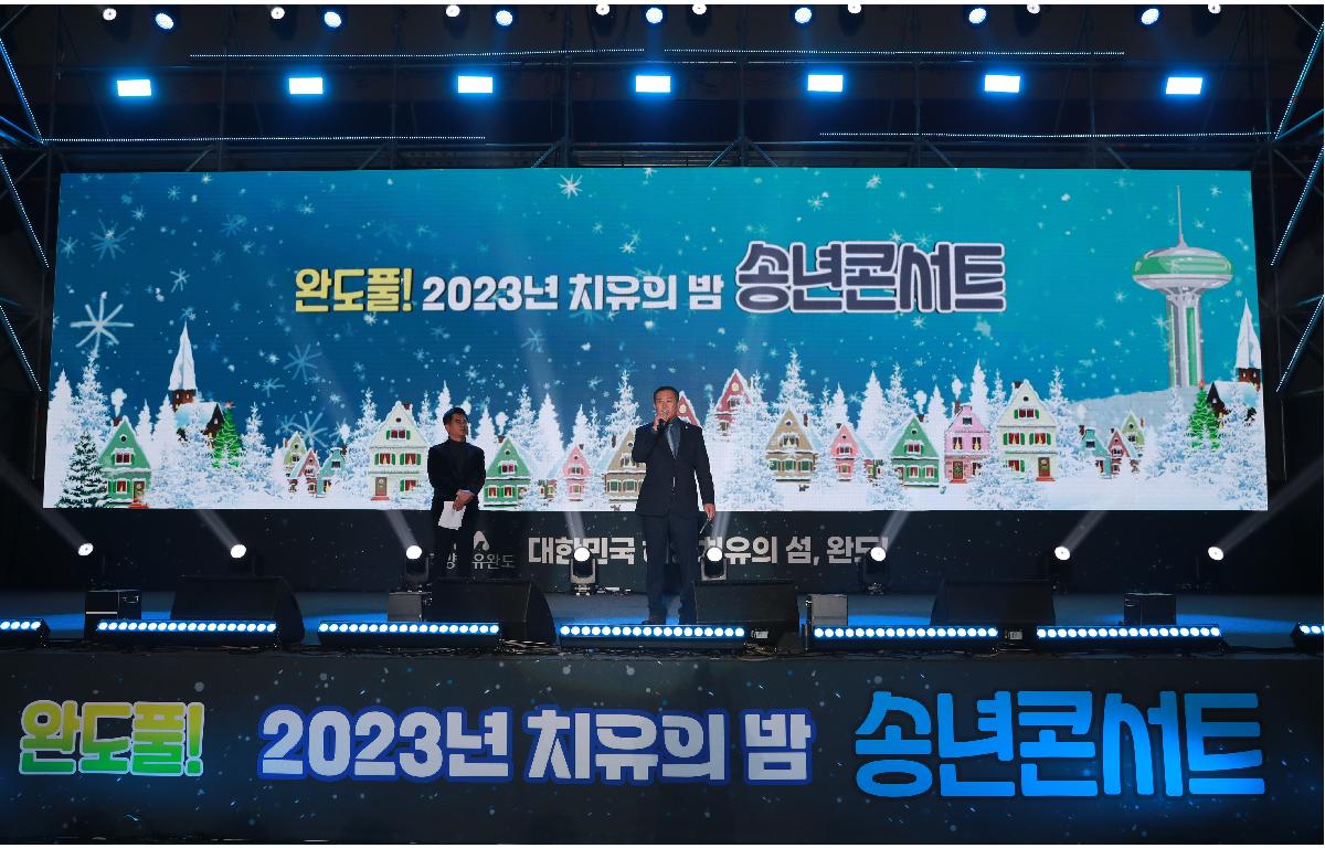 완도풀 2023 치유의 밤 송년콘서트 첨부이미지 : AC4I5027.JPG