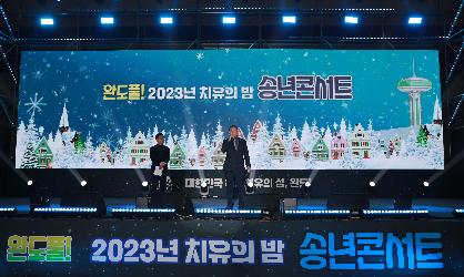 완도풀 2023 치유의 밤 송년콘서트