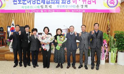 완도군 여성단체협의회장 이취임식