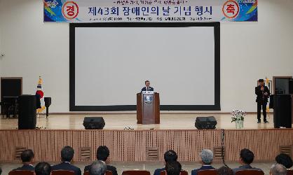 제43회 장애인의 날 기념 행사