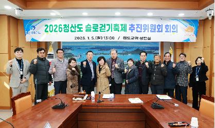 2026 청산도 슬로걷기축제 추진위원회 회의
