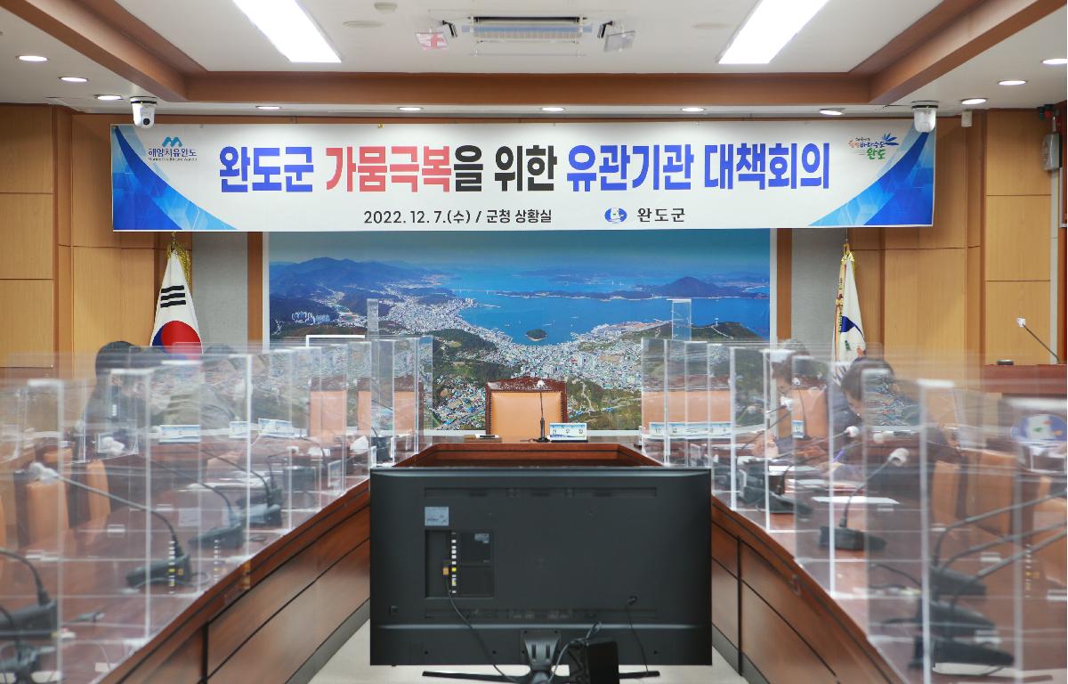 완도군 가뭄극복을 위한 유관기관 대책회의 첨부이미지 : D70U7883.JPG