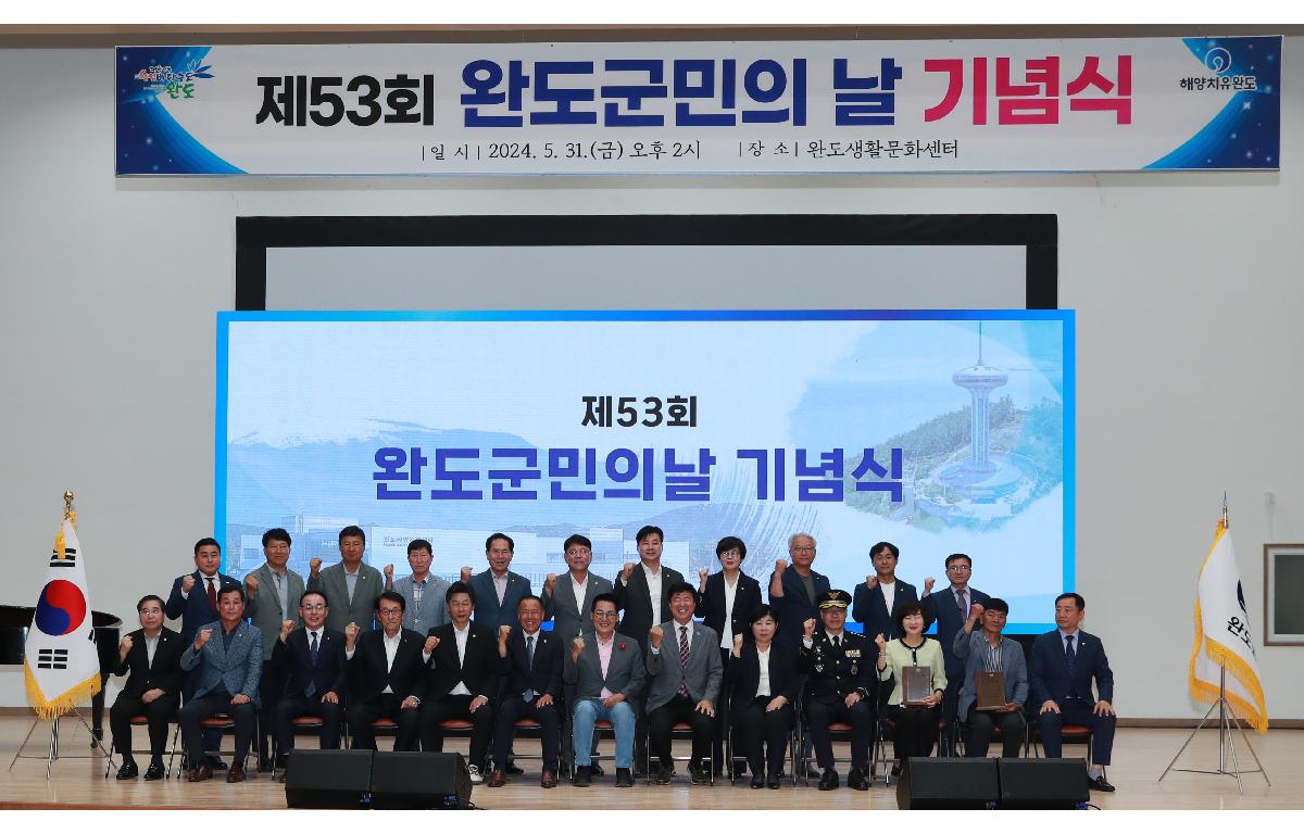 제53회 완도군민의날 기념식 첨부이미지 : AC4I8153.JPG