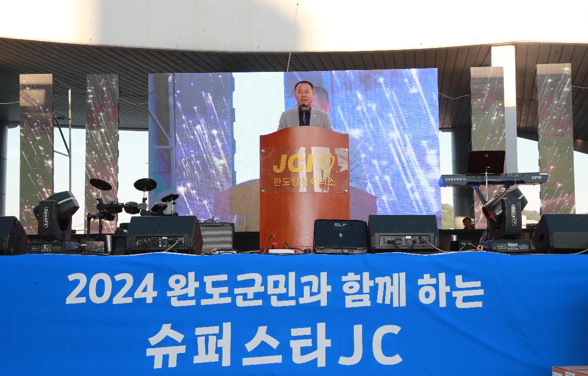 2024 완도군민과 함께하는 슈퍼스타JC 첨부이미지 : 240529 완도군민과 함께하는 슈퍼스타JC (1).JPG