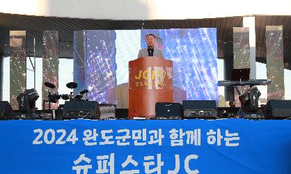 2024 완도군민과 함께하는 슈퍼스타JC