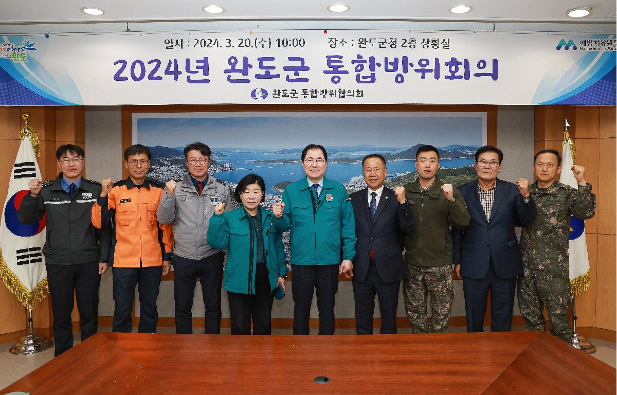 2024년 1분기 완도군 통합방위협의회 첨부이미지 : PYG_9569.JPG