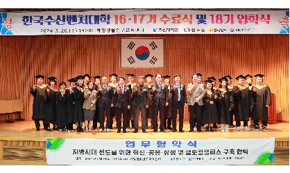 2024년 한국수산벤처대학 수료식·입학식