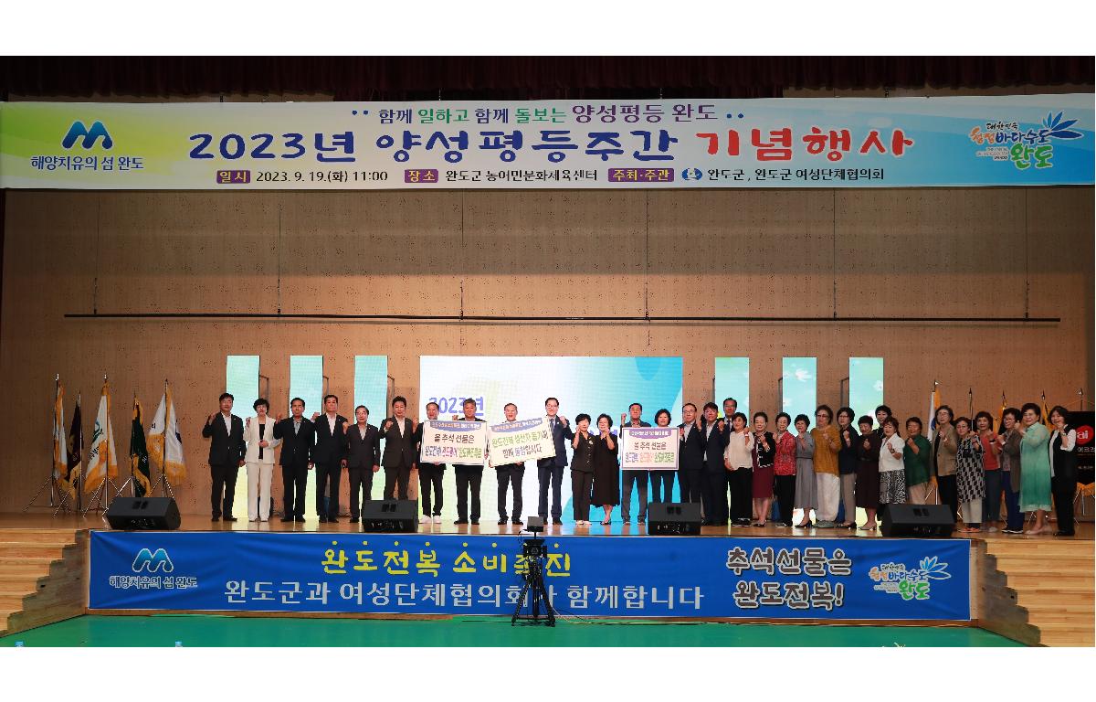 2023년 완도군 양성평등 기념행사 첨부이미지 : AC4I7326.JPG