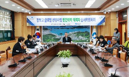 장보고 글로벌 선양사업 민간위탁 적격자 심사위원회의