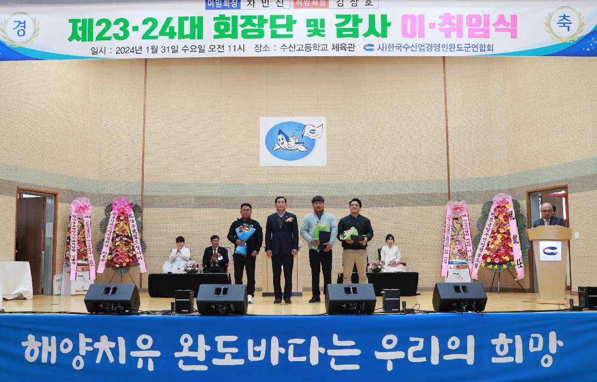 (사)한국수산업경영인 완도군연합회 제23, 24대 회장단 및 감사 이취임식 첨부이미지 : AC4I9899.JPG