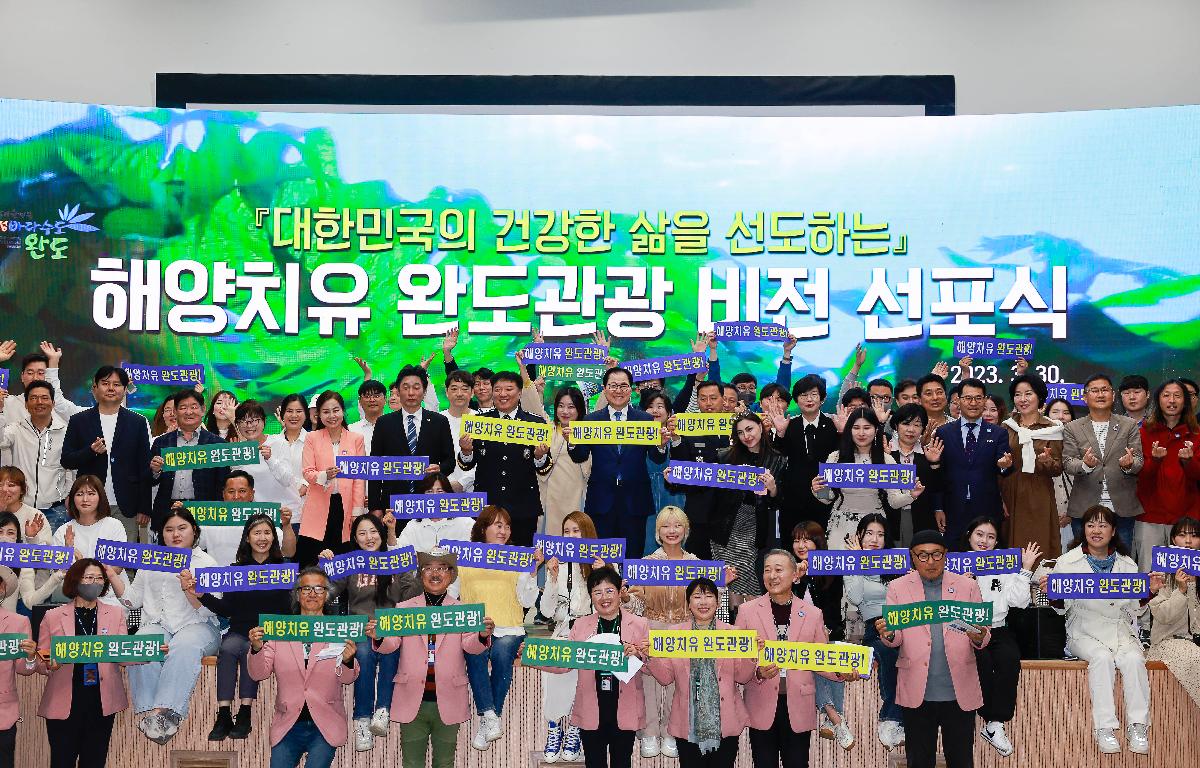 해양치유 완도관광 비전 선포식 첨부이미지 : 1680595515391-4.jpg