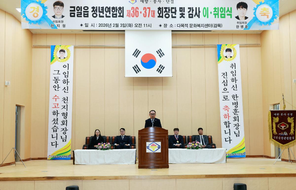 제36. 37대 금일읍 청년연합회 회장단 이.취임식 첨부이미지 : 1U7A4572.JPG