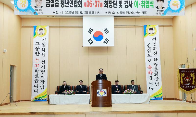 제36. 37대 금일읍 청년연합회 회장단 이.취임식