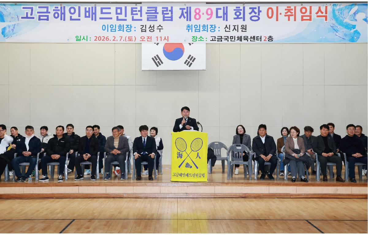 고금해인 배드민턴클럽 제8.9대 회장 이.취임식 첨부이미지 : 1U7A5106.JPG