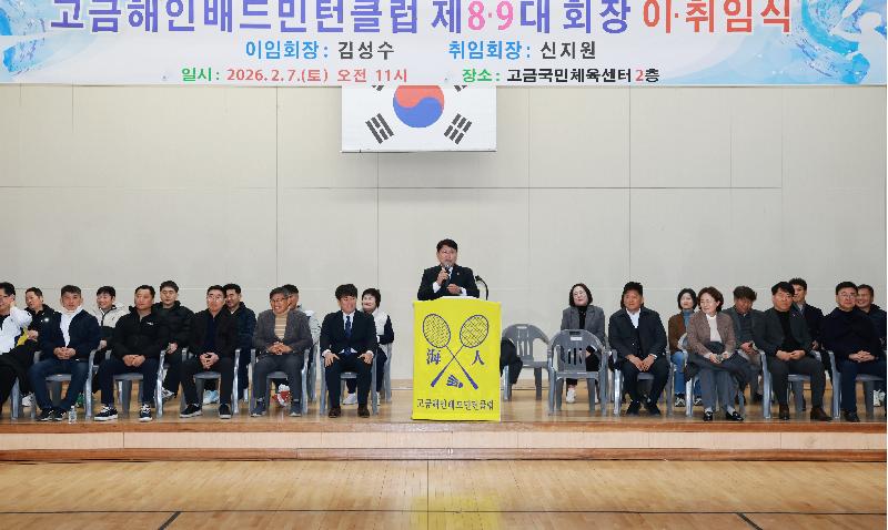 고금해인 배드민턴클럽 제8.9대 회장 이.취임식