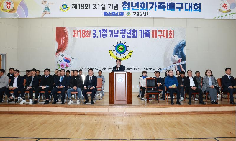 제18회 3.1절 기념 청년회가족 배구대회