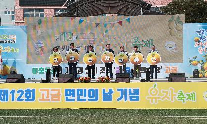 고금면민의날 유자축제