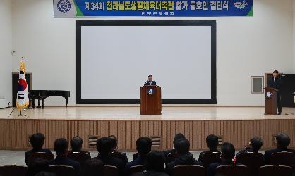 제34회 전라남도 생활체육대축전 참가동호인 결단식