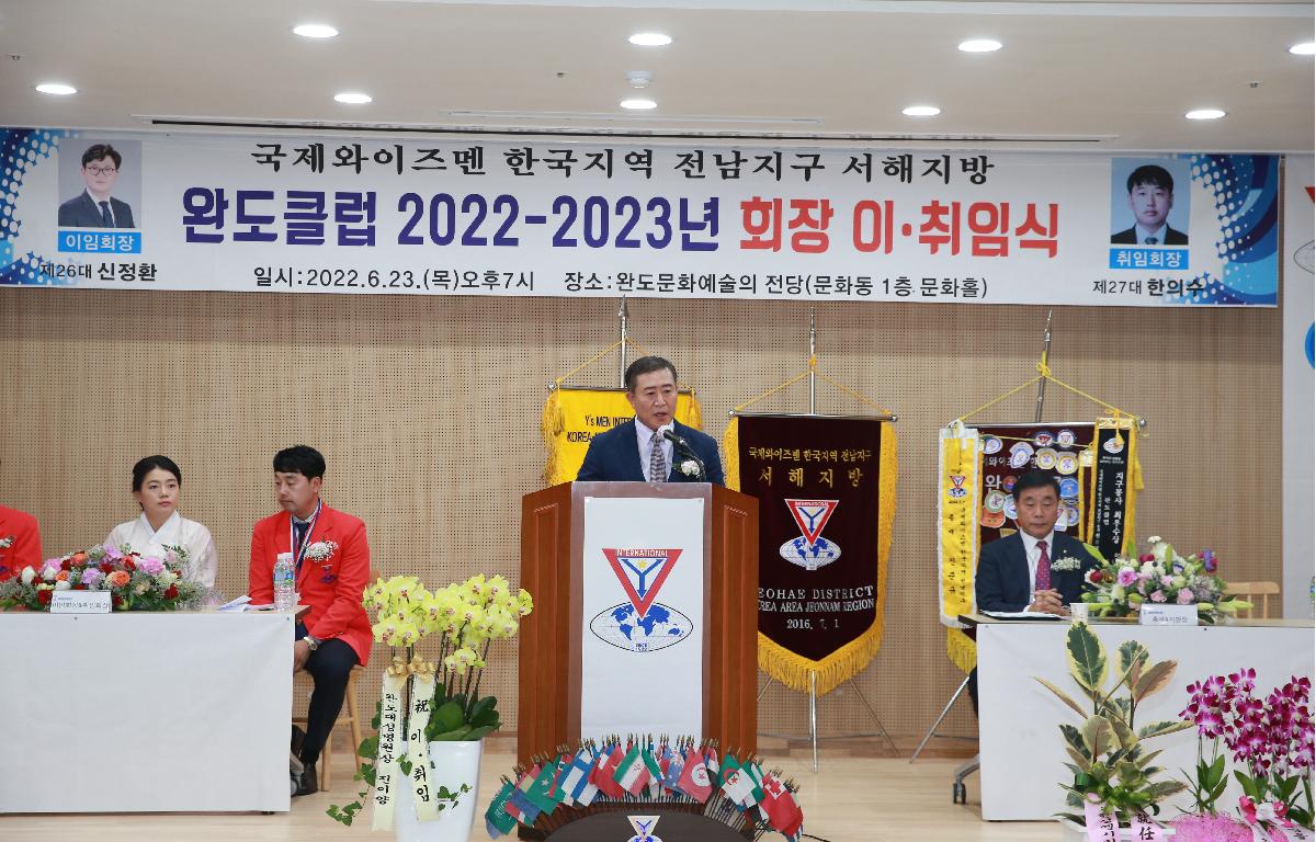 국제와이즈멘 한국지역 전남지구 서해지방 완도클럽 2022-2023년 회장 이·취임식 첨부이미지 : D70U5707.JPG