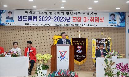 국제와이즈멘 한국지역 전남지구 서해지방 완도클럽 2022-2023년 회장 이·취임식