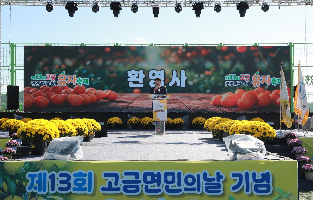 제13회 고금면민의날 기념 고금유자축제 첨부이미지 : AC4I0942.JPG