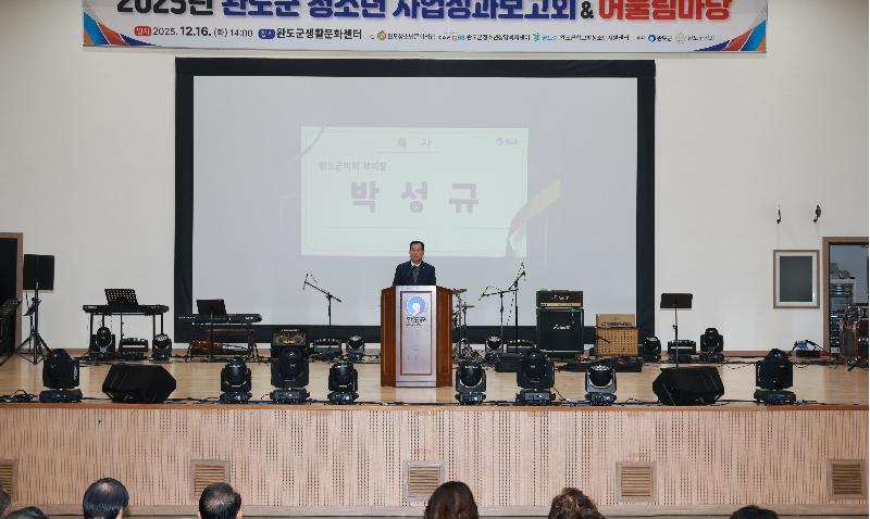 2025 완도군청소년 사업성과보고회