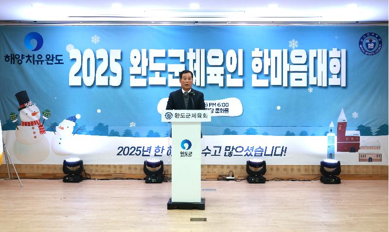 2025 완도군체육인 한마음대회