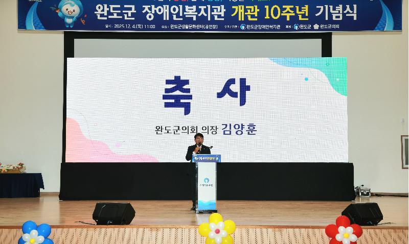 완도군장애인복지관 개관 10주년 기념식