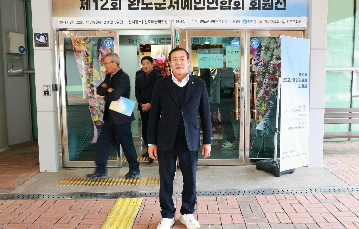 제12회 완도군 서예인연합회 회원전 첨부이미지 : 1U7A6449.JPG