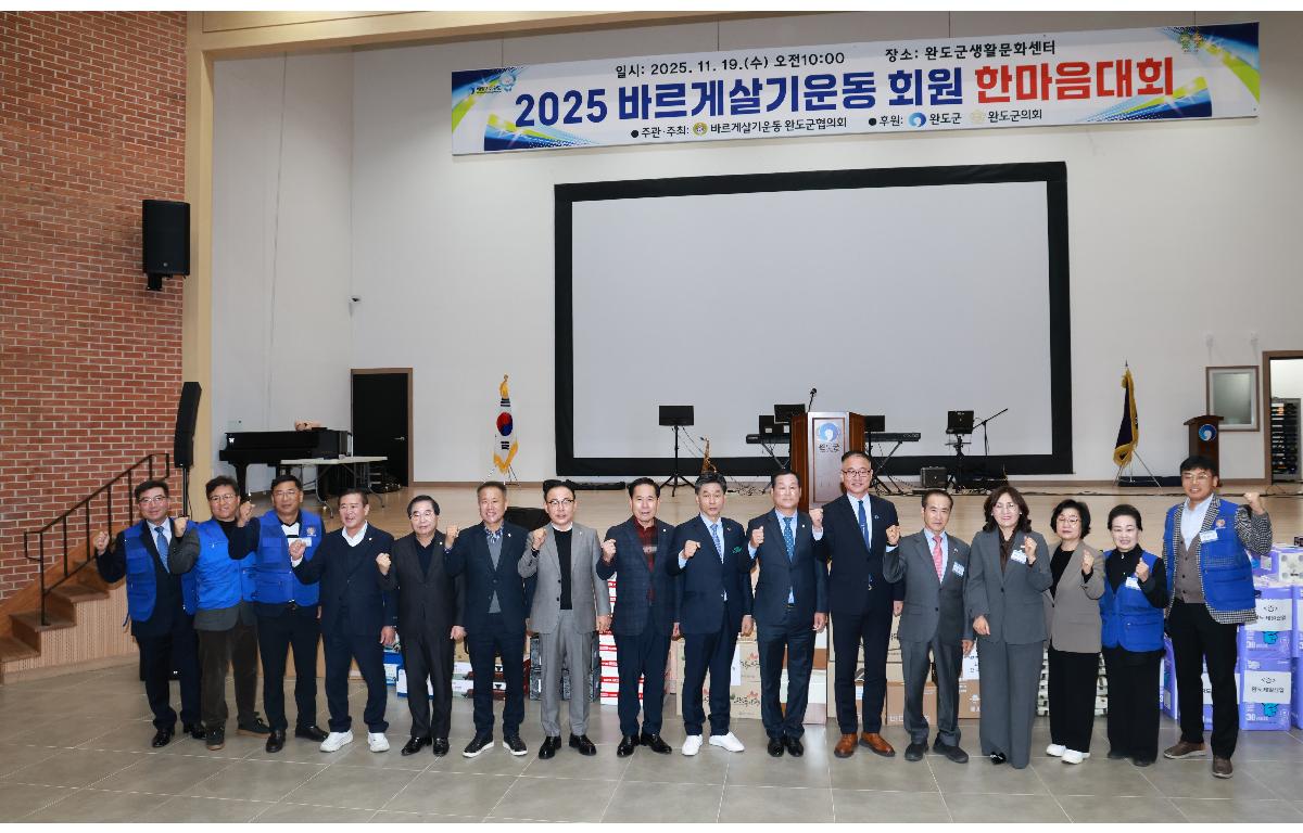 2025 바르게살기운동 완도군협의회 회원 한마음대회 첨부이미지 : 1U7A6444.JPG