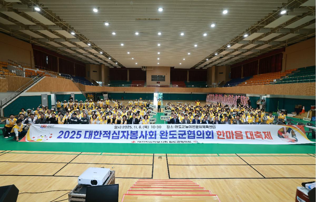 대한적십자봉사회 완도군협의회 한마음대축제 첨부이미지 : 1U7A3380.JPG